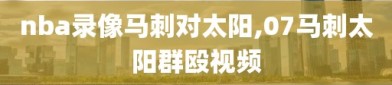 nba录像马刺对太阳,07马刺太阳群殴视频