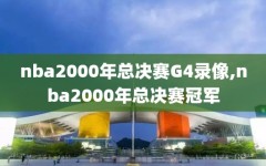 nba2000年总决赛G4录像,nba2000年总决赛冠军