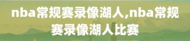 nba常规赛录像湖人,nba常规赛录像湖人比赛