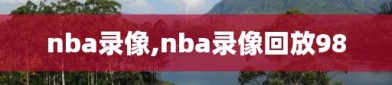 nba录像,nba录像回放98