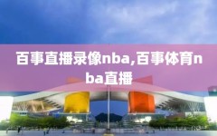 百事直播录像nba,百事体育nba直播