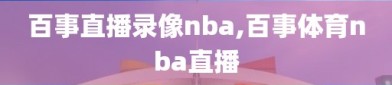 百事直播录像nba,百事体育nba直播