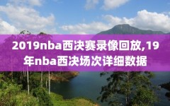 2019nba西决赛录像回放,19年nba西决场次详细数据