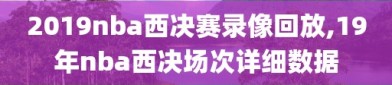 2019nba西决赛录像回放,19年nba西决场次详细数据