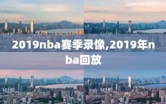 2019nba赛季录像,2019年nba回放