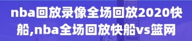 nba回放录像全场回放2020快船,nba全场回放快船vs篮网