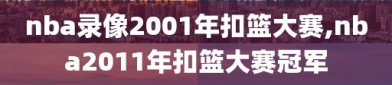 nba录像2001年扣篮大赛,nba2011年扣篮大赛冠军