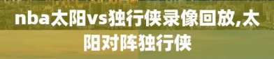 nba太阳vs独行侠录像回放,太阳对阵独行侠