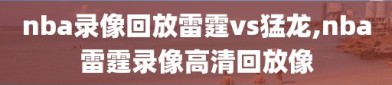 nba录像回放雷霆vs猛龙,nba雷霆录像高清回放像