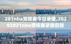 201nba常规赛今日录像,20202021nba常规赛录像回放