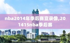 nba2014年季后赛宣录像,201415nba季后赛