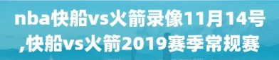 nba快船vs火箭录像11月14号,快船vs火箭2019赛季常规赛