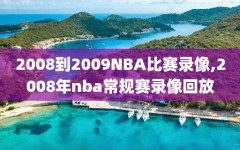 2008到2009NBA比赛录像,2008年nba常规赛录像回放