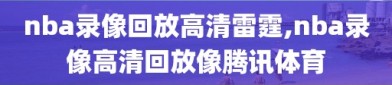 nba录像回放高清雷霆,nba录像高清回放像腾讯体育