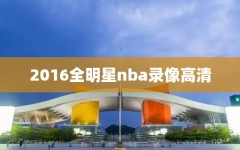 2016全明星nba录像高清