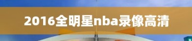 2016全明星nba录像高清