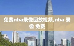 免费nba录像回放视频,nba 录像 免费