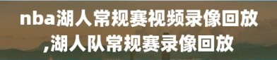 nba湖人常规赛视频录像回放,湖人队常规赛录像回放