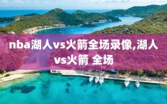 nba湖人vs火箭全场录像,湖人vs火箭 全场