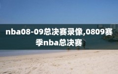 nba08-09总决赛录像,0809赛季nba总决赛