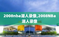 2008nba湖人录像,2008NBa湖人录像