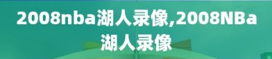 2008nba湖人录像,2008NBa湖人录像