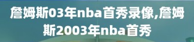 詹姆斯03年nba首秀录像,詹姆斯2003年nba首秀