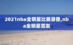 2021nba全明星比赛录像,nba全明星首发