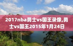 2017nba勇士vs国王录像,勇士vs国王2015年1月24日