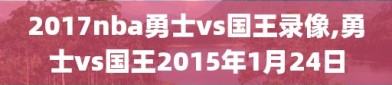 2017nba勇士vs国王录像,勇士vs国王2015年1月24日