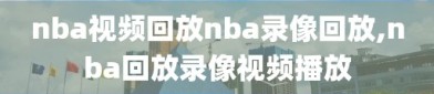 nba视频回放nba录像回放,nba回放录像视频播放