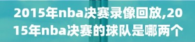 2015年nba决赛录像回放,2015年nba决赛的球队是哪两个