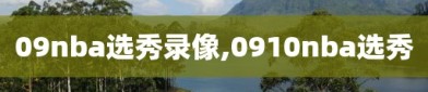 09nba选秀录像,0910nba选秀