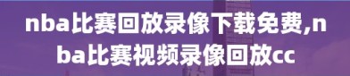 nba比赛回放录像下载免费,nba比赛视频录像回放cc