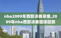 nba2009年西部决赛录像,2009年nba西部决赛国语回放