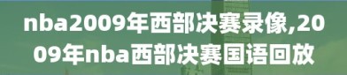 nba2009年西部决赛录像,2009年nba西部决赛国语回放