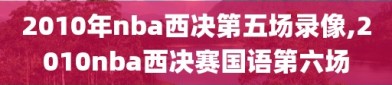 2010年nba西决第五场录像,2010nba西决赛国语第六场