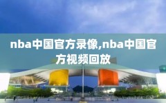 nba中国官方录像,nba中国官方视频回放