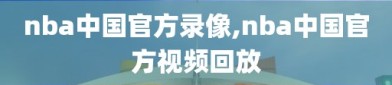 nba中国官方录像,nba中国官方视频回放