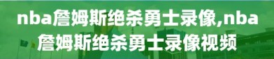 nba詹姆斯绝杀勇士录像,nba詹姆斯绝杀勇士录像视频