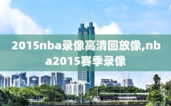 2015nba录像高清回放像,nba2015赛季录像