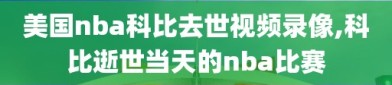 美国nba科比去世视频录像,科比逝世当天的nba比赛