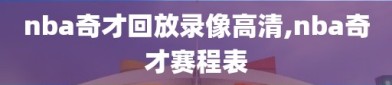 nba奇才回放录像高清,nba奇才赛程表