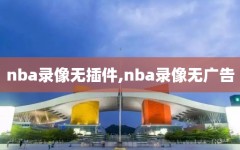 nba录像无插件,nba录像无广告