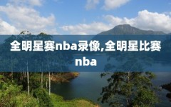 全明星赛nba录像,全明星比赛nba