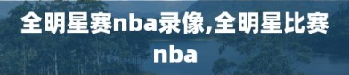 全明星赛nba录像,全明星比赛nba