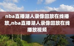 nba直播湖人录像回放在线播放,nba直播湖人录像回放在线播放视频