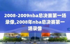 2008-2009nba总决赛第一场录像,2008年nba总决赛第一场录像