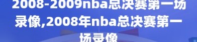 2008-2009nba总决赛第一场录像,2008年nba总决赛第一场录像