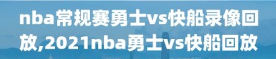 nba常规赛勇士vs快船录像回放,2021nba勇士vs快船回放